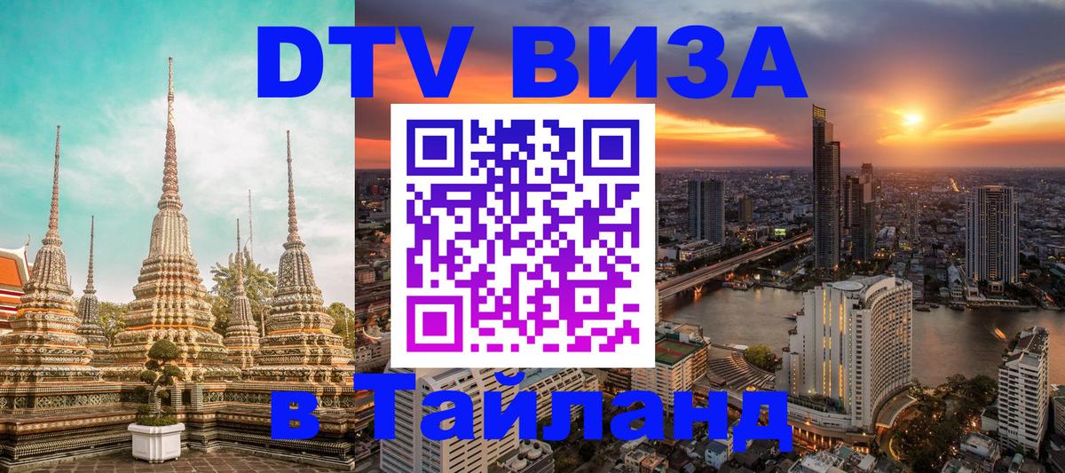 Сколько стоит виза DTV в Тайланд 