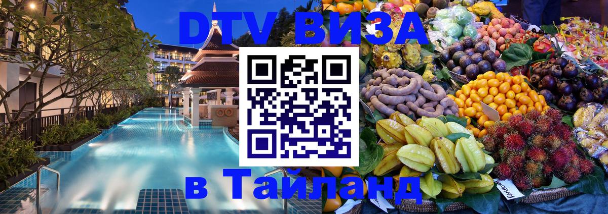 Виза ДТВ на 5 лет в Тайланд 